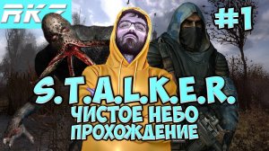 S.T.A.L.K.E.R. Чистое небо ► ● Часть 1 ● Стрим RKZ ● [ПРОЙДЕНО] Часть 1