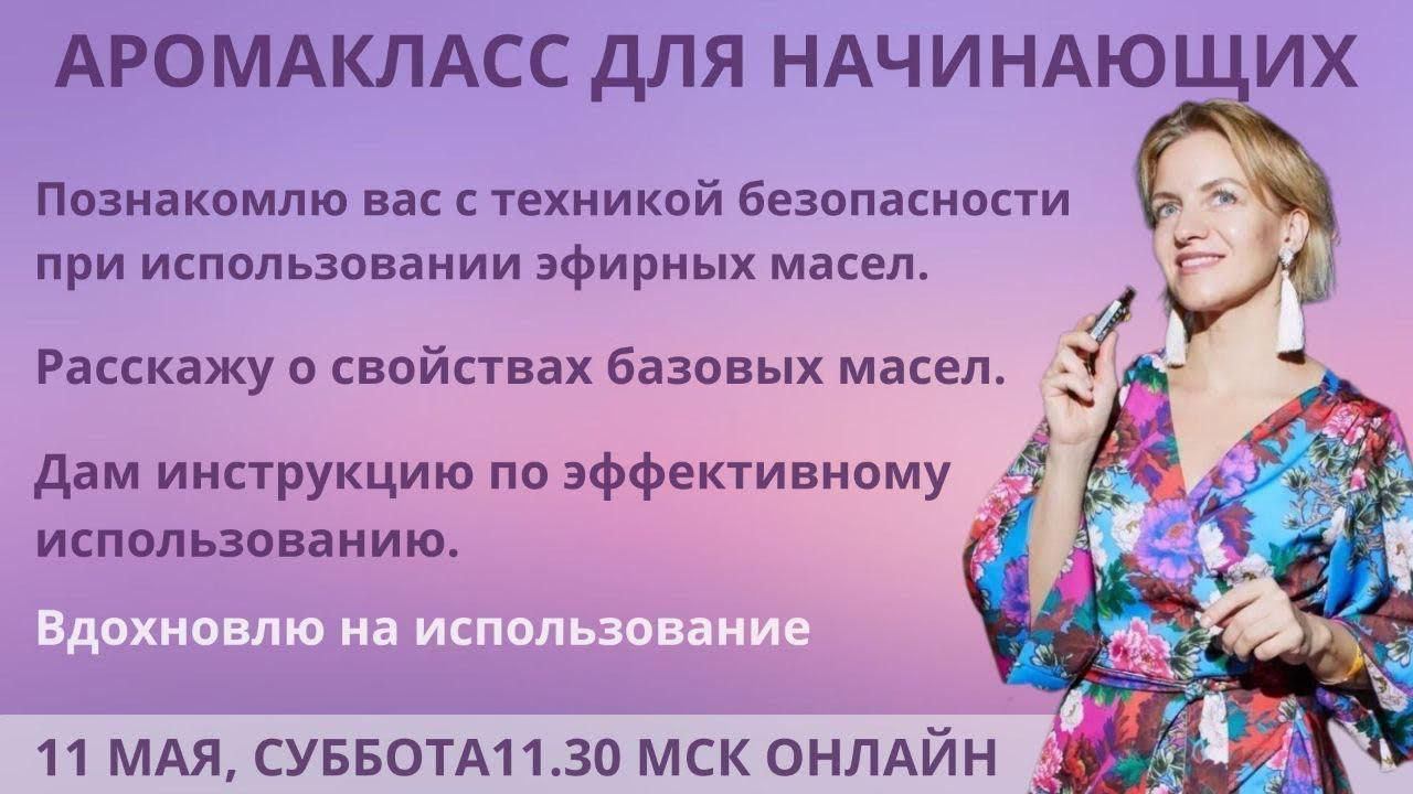 Аромакласс для начинающих