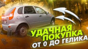 Удачная покупка. Пацанская гранта. От 0 до Гелика