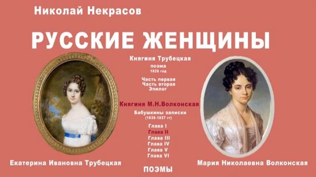 Аудиопоэма "Русские женщины". Н.А.Некрасов