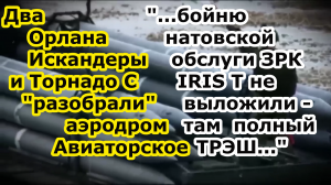 БПЛА Орлан выследил заряды РСЗО Торнадо С и ракеты Искандер ударили по аэродрому Авиаторское Днепре