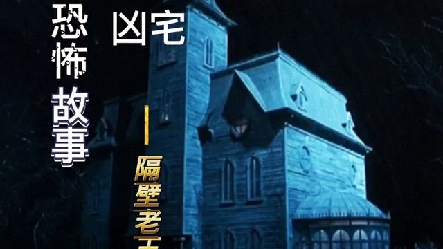恐怖故事，凶宅.
