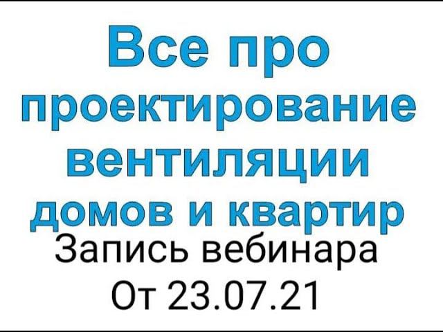 Проектирование вентиляции домов и квартир. Как мы это делаем? Сколько стоит вентиляция?