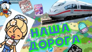 наша дорога 😍