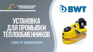 Установка для промывки BWT L802/P Barracuda.