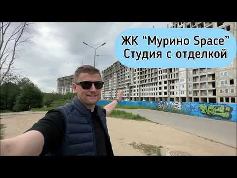 Продажа студии с чистовой отделкой в Мурино. ЖК Мурино Space от ЦДС. Сдача в этом году. смотреть онлайн