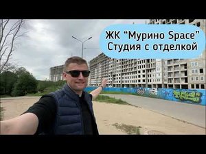 Продажа студии с чистовой отделкой в Мурино. ЖК Мурино Space от ЦДС. Сдача в этом году.