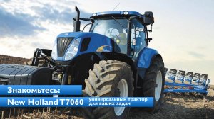 Трактор NewHolland T7060. Обзор.