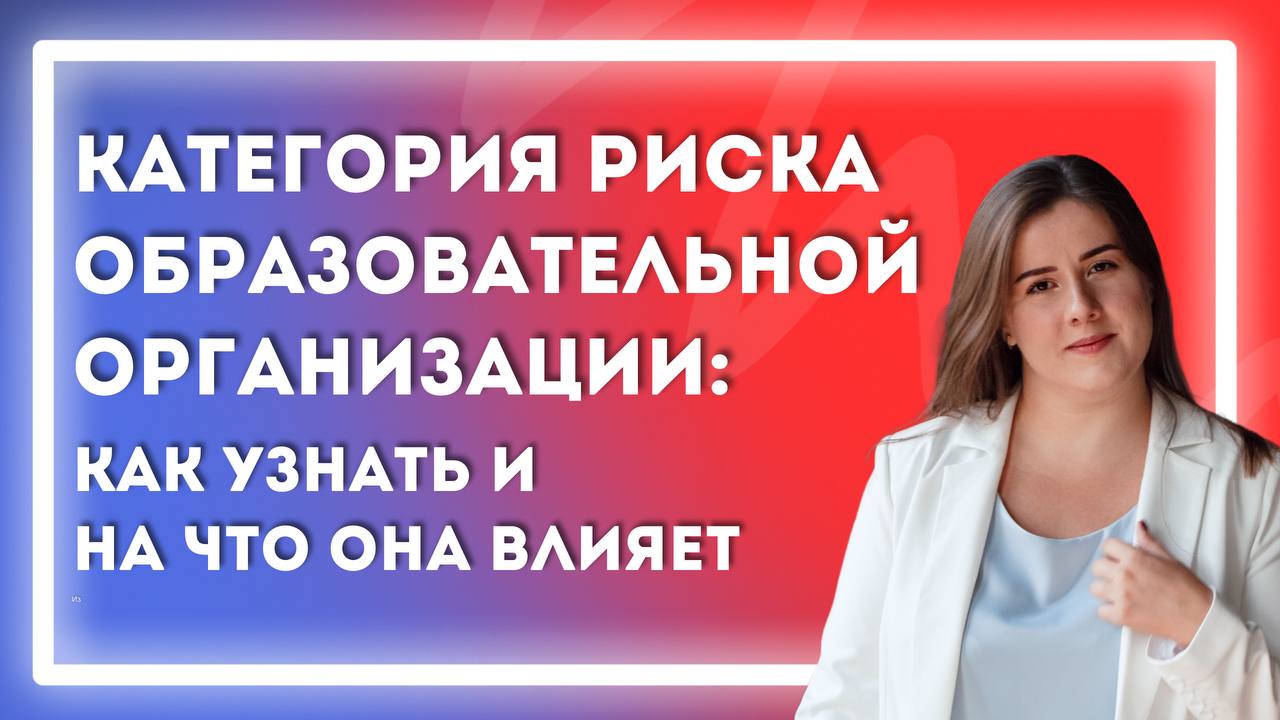 Категория риска образовательной организации. Юлия Веде юрист для онлайн-бизнеса.