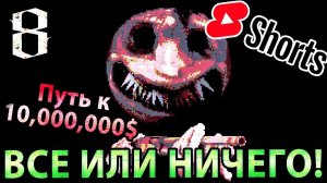 (shorts) Buckshot Roulette - Путь к 10,000,000$  [Стрим Часть 8]