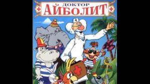 Доктор Айболит┃Аудиосказка