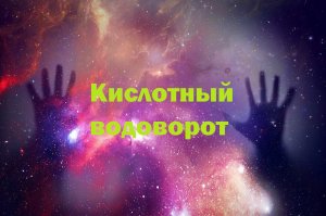 Кислотный водоворот