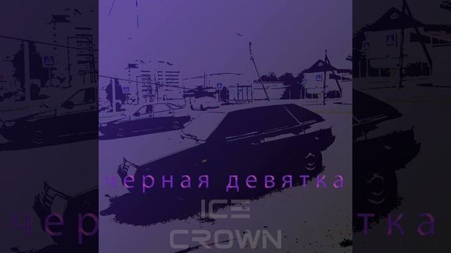 🔥Черная девятка🔥 (Автор не я) смотреть онлайн