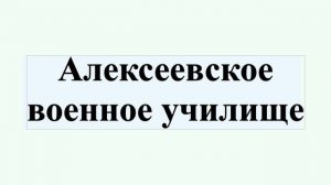 Алексеевское военное училище