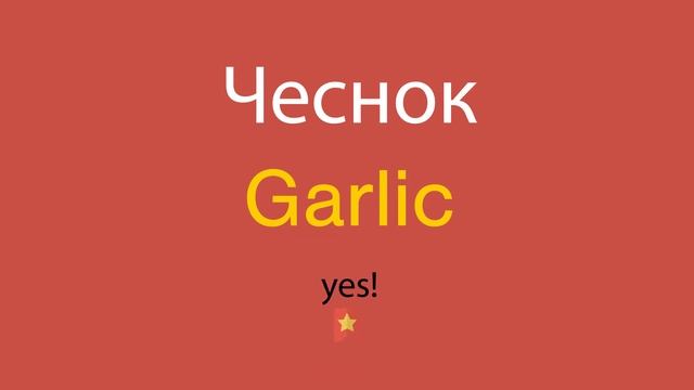 Чеснок по-английски смотреть онлайн