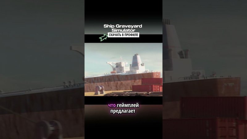 ✨Такой игры на мобилы еще не было! Ship Graveyard Simulator на Андроид #мобильные_игры #андроид