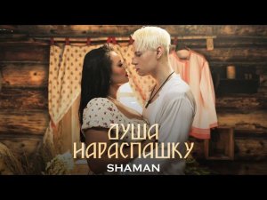 Шаман - Душа нараспашку (версия без вступления для плейлиста)