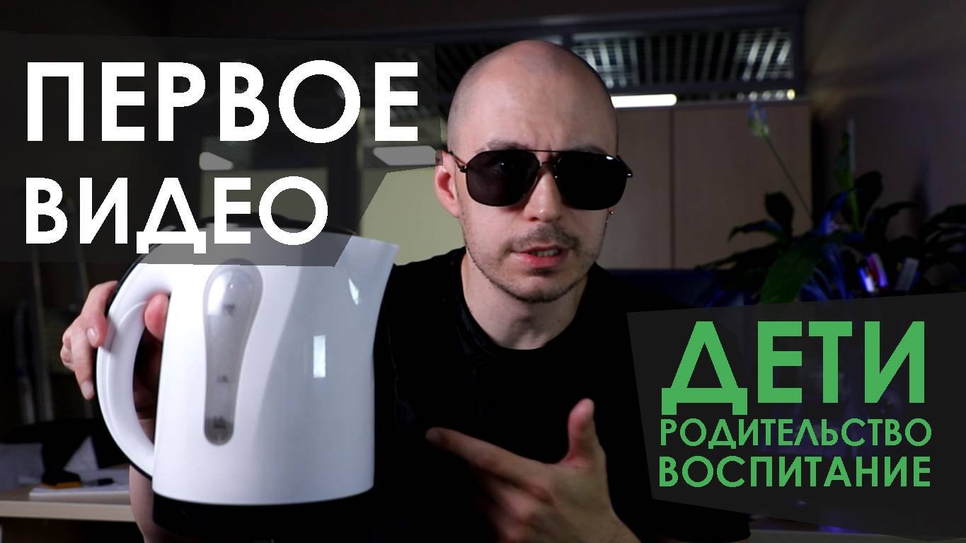 Первое видео. О родительстве и воспитании детей.