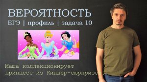 Вероятность. Маша коллекционирует принцесс!