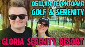 Gloria Serenity Resort Belek - из Gloria Golf