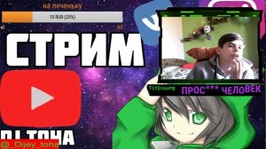 ► ПРОСТО СТРИМ! ► СТРИМ !!!►(Оценка,Донат от 1 рубля)