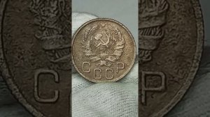 20 копеек 1935 года.