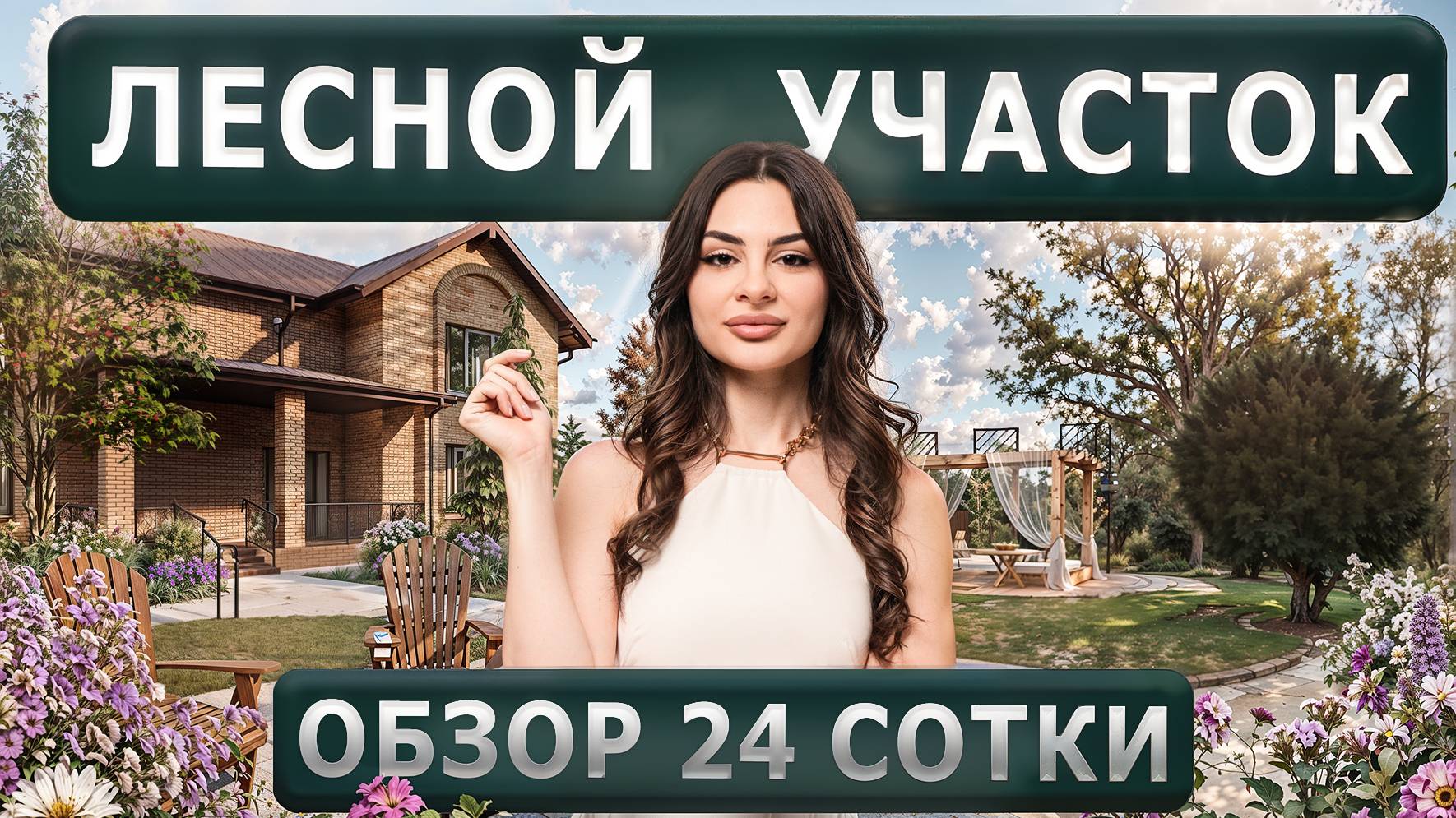 ЧТО НА УЧАСТКЕ? // Обзор ландшафтного дизайна на лесном участке 24 сотки