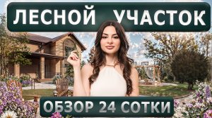 ЧТО НА УЧАСТКЕ? // Обзор ландшафтного дизайна на лесном участке 24 сотки