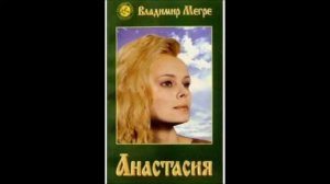 Через отрезок времени темных сил. Владимир Мегре ."Анастасия". Глава 31