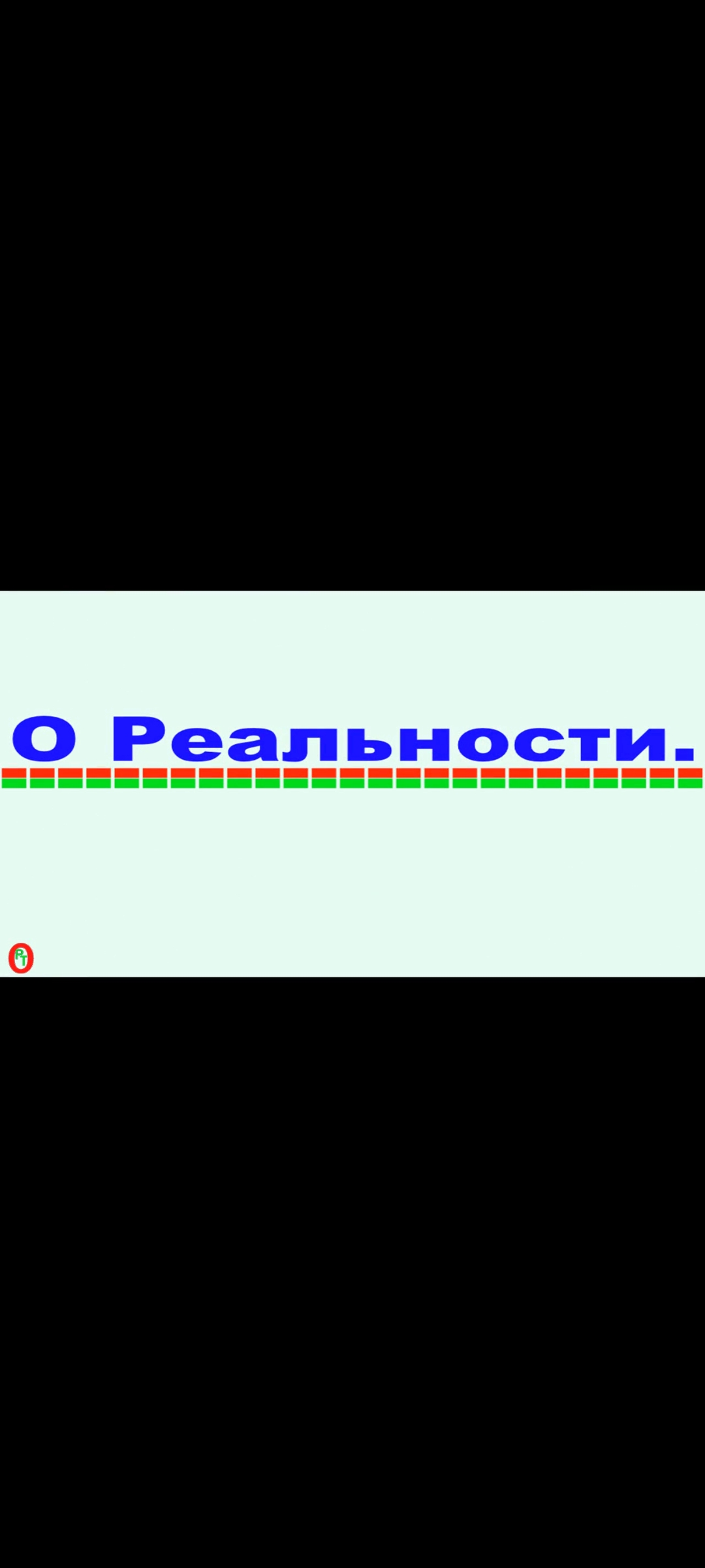 О реальности. Видео 403.