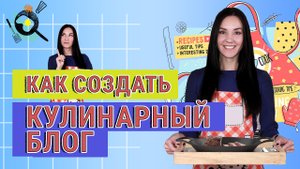 Как Создать КУЛИНАРНЫЙ Канал: от Идеи до Первого Видео? 6 Советов Начинающим Видеоблогерам
