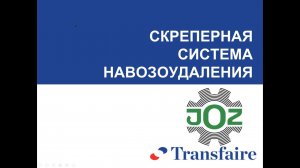 Скреперная система навозоудаления JOZ