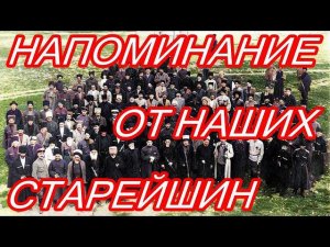 НАПОМИНАНИЕ ОТ НАШИХ СТАРЕЙШИН