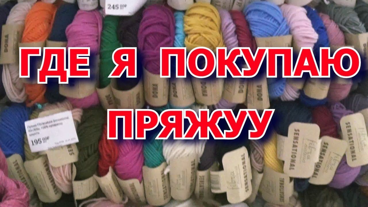Магазин с пряжей  Низкие цены  #пряжа