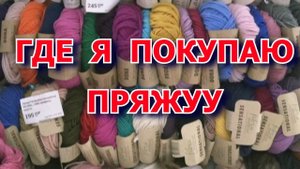 Магазин с пряжей Низкие цены #пряжа