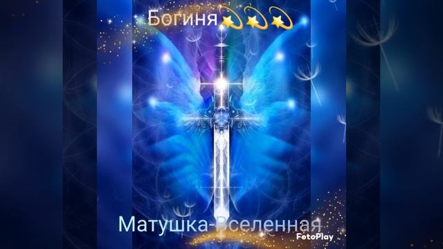 Богиня. Матушка-Вселенная. Излучая любовь и теплоту смотреть онлайн