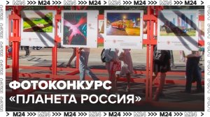 Телеканал "Моя Планета" запустил фотоконкурс "Планета Россия" - Москва 24