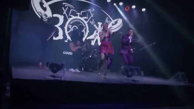 Заказать кавер-группу на праздник / Артисты на праздник смотреть онлайн