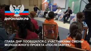 Глава ДНР пообщался с участниками смены молодежного проекта «Послезавтра»
