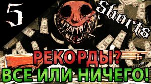 (shorts) Buckshot Roulette - все или ничего, побьем свой рекорд!  [Стрим Часть 5]