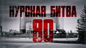 Курская битва 80 лет. Экскурсия по «Огненной Дуге»