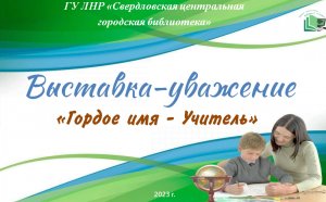 Виртуальная выставка-уважение "Гордое имя - Учитель"