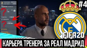 FIFA 20 | Карьера тренера за Реал Мадрид [#4] | СУДЬБОНОСНАЯ ВСТРЕЧА С ГВАРИДОЛОЙ / Кого купил РЕАЛ?