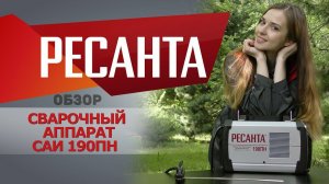 Обзор сварочного аппарата РЕСАНТА САИ 190ПН