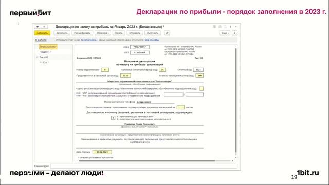 Новые формы отчетности в 2023г.: заполняем декларации по налогу на прибыль и НДС | Первый Бит