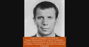 Прозвища криминальных авторитетов 90-х