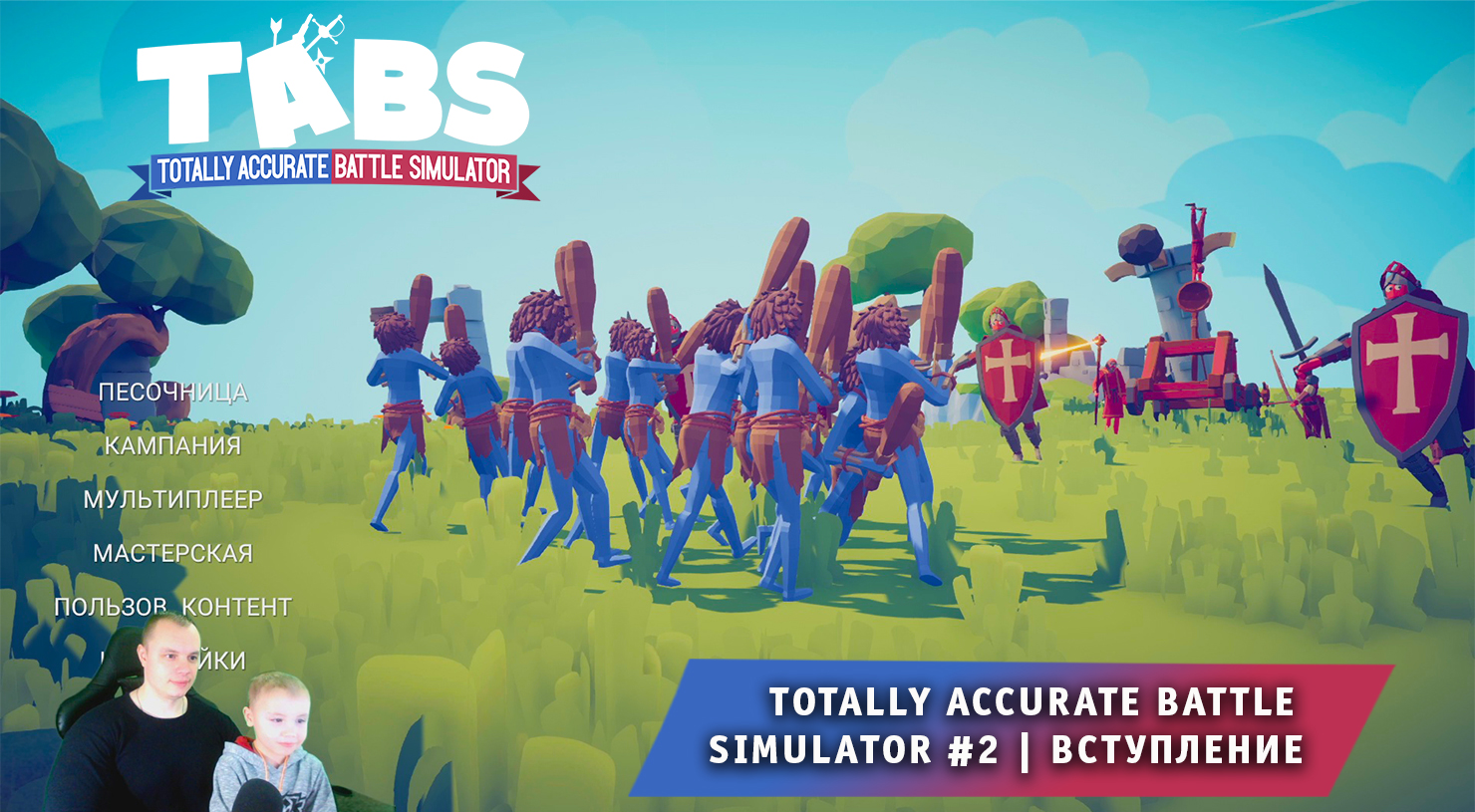 Totally accurate battle simulator tabs стим фото 91