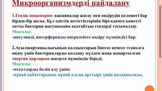 Микроағзаларды өндірісте, ауыл шаруаш.да, медицинада, тұрмыстық қолданудың артықш.мен кемшіліктері