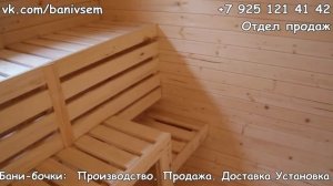 Квадро баня бочка. Длина 4 метра. Ширина 2.4 метра. Высота 2 метра.