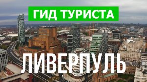 Город Ливерпуль что посетить | Видео с дрона | Англия с высоты птичьего полета